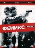 Феникс (1997) постер