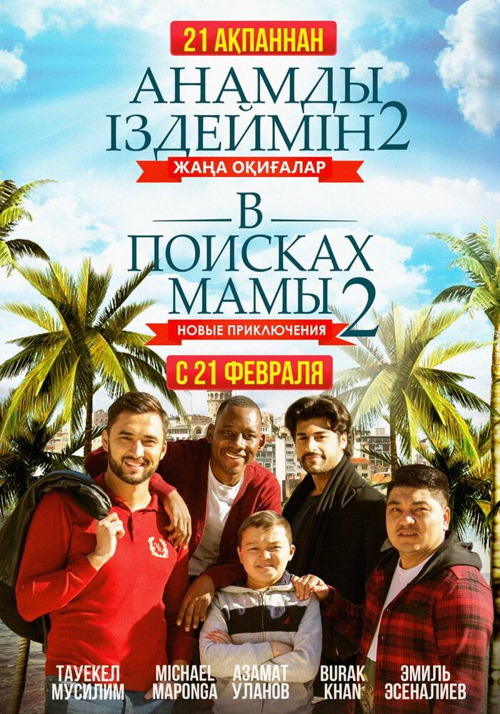 В поисках мамы 2: Новые приключения (2019) постер