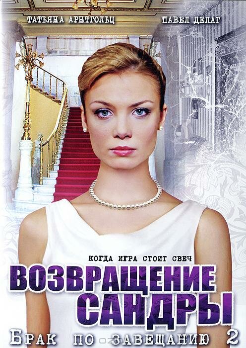 Брак по завещанию 2. Возвращение Сандры (2011) постер