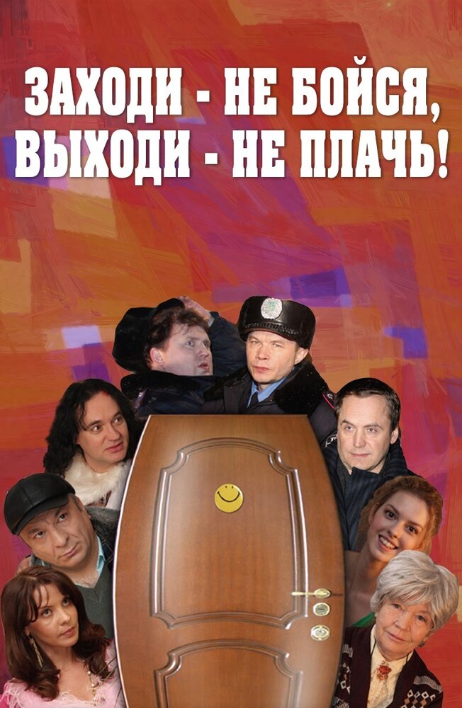 Заходи – не бойся, выходи – не плачь (2008) постер