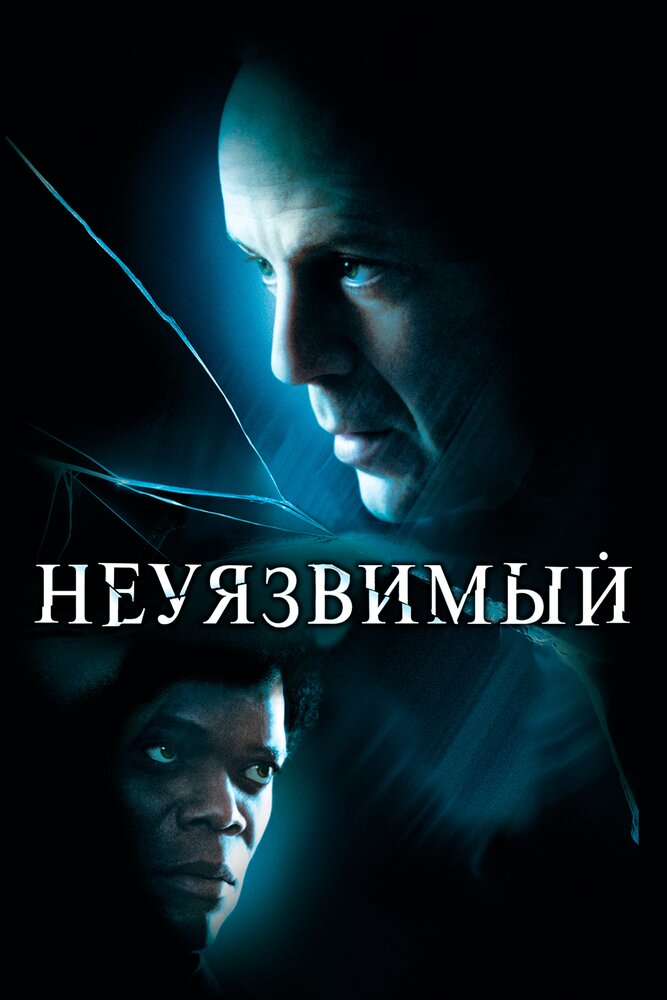 Неуязвимый (2000) постер