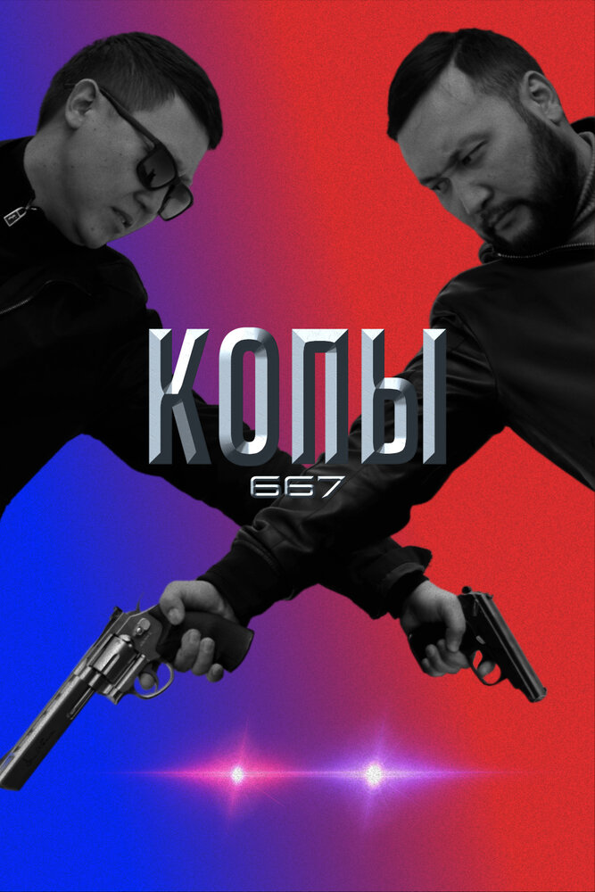 Копы 667 (2020) постер