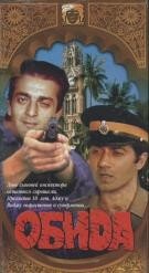 Обида (1990) постер