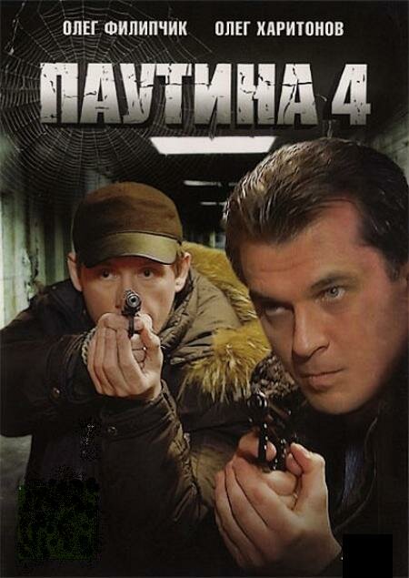 Паутина 4 (2010) постер