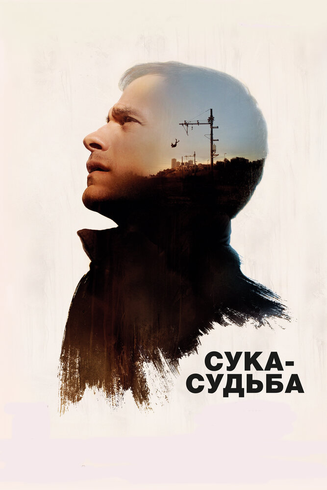 Сука-судьба (2017) постер