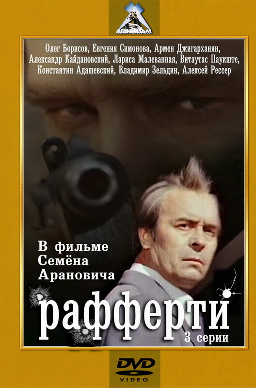 Рафферти (1980) постер