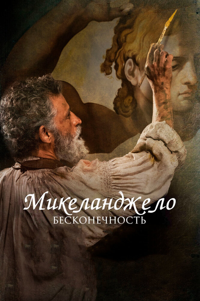 Микеланджело. Бесконечность (2017) постер