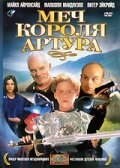 Меч короля Артура (1995) постер