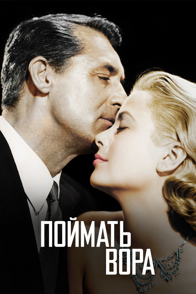 Поймать вора (1954) постер