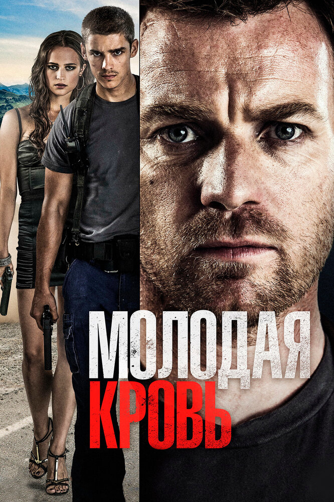 Молодая кровь (2013) постер