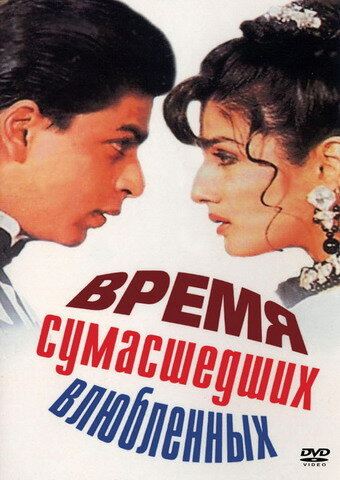 Время сумасшедших влюбленных (1995) постер