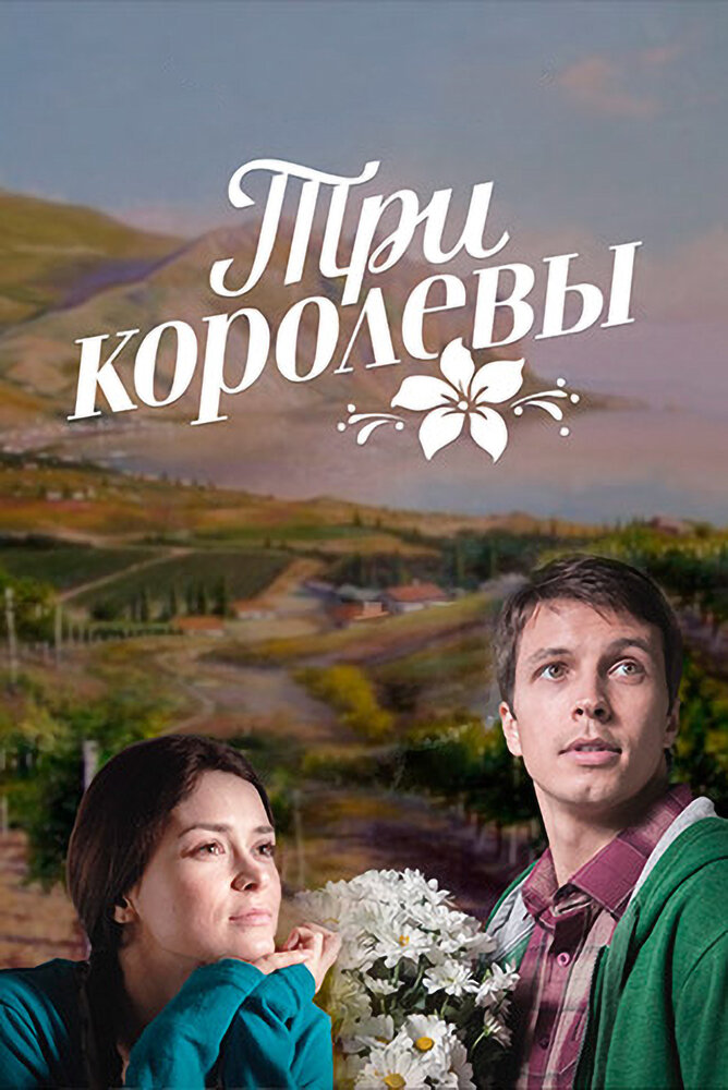 Три королевы (2016) постер