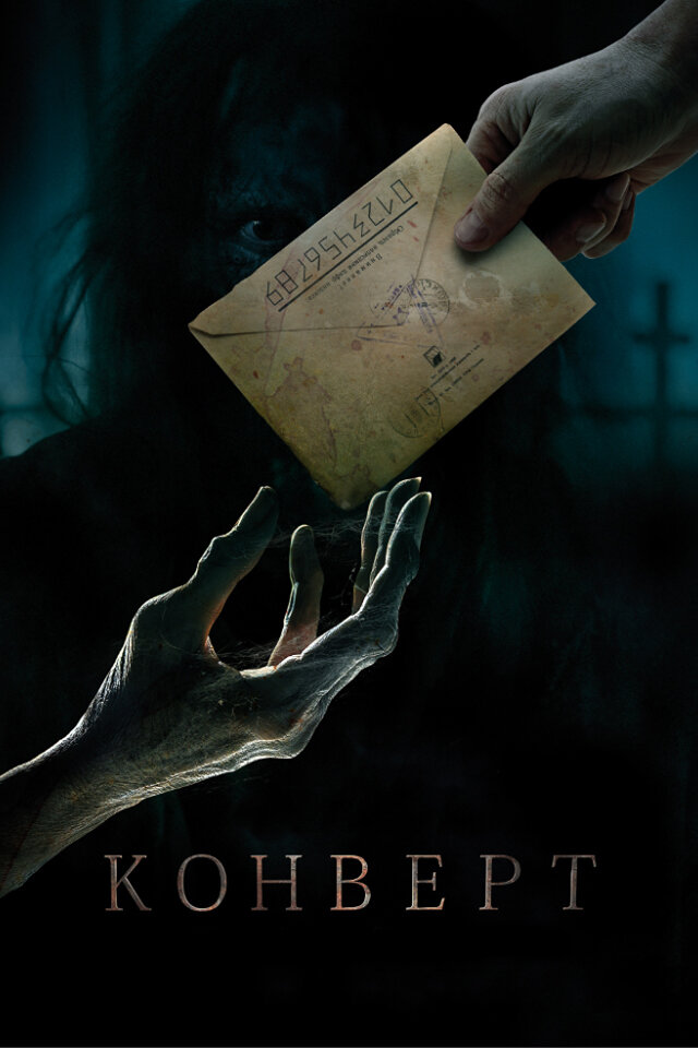 Конверт (2017) постер