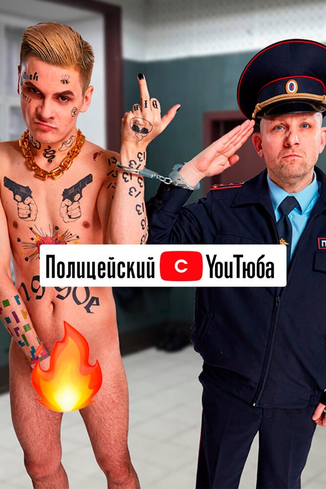 Полицейский с YouТюба (2021) постер