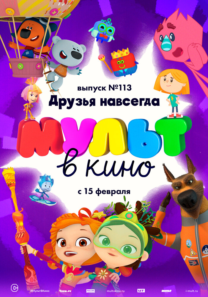 МУЛЬТ в кино 113. Друзья навсегда (2020) постер