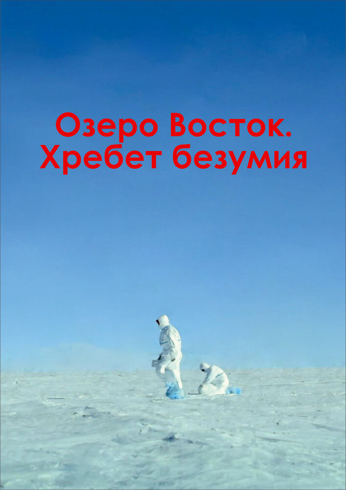 Озеро Восток. Хребет безумия (2017) постер