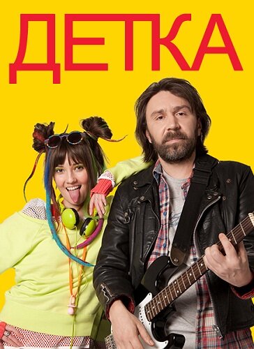 Детка (2011) постер