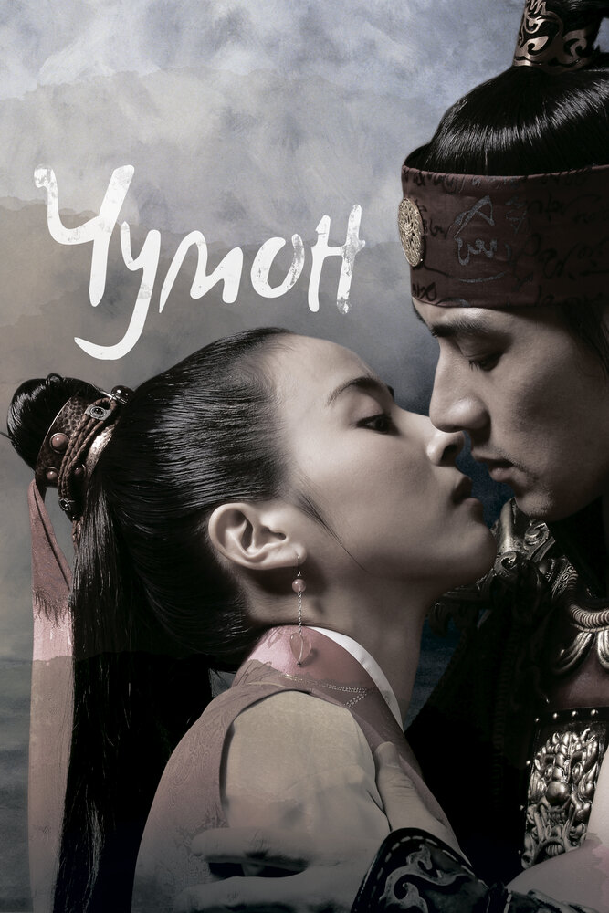 Чумон (2006) постер