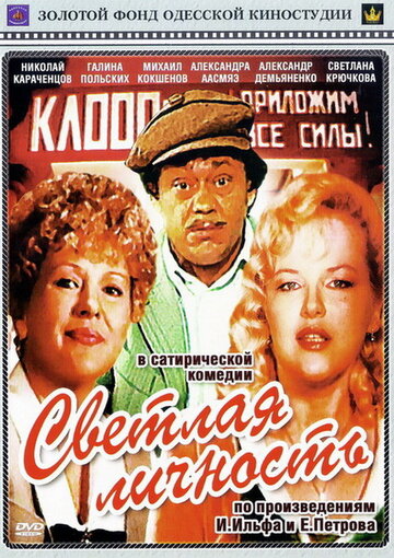 Светлая личность (1989)