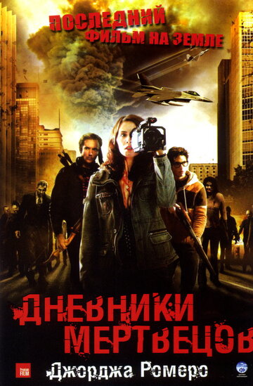 Дневники мертвецов (2007)