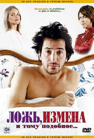 Ложь, измена и тому подобное... (2004)