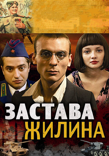 Застава Жилина (2008)