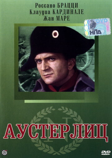 Аустерлиц (1960)