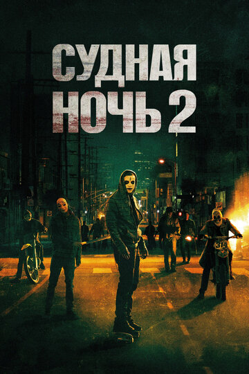 Судная ночь 2 (2014)