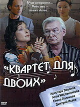 Квартет для двоих (2007)