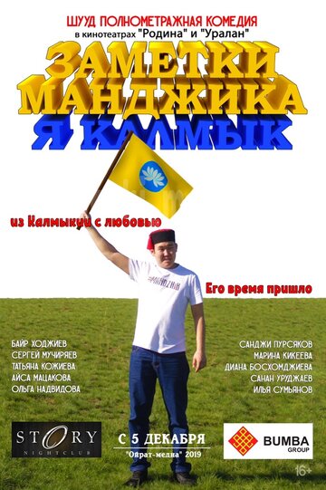 Заметки Манджика. Я Калмык (2019)