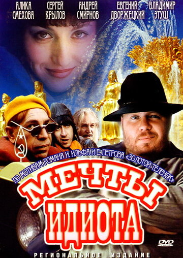 Мечты идиота (1993)