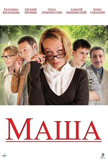 Маша (2012)