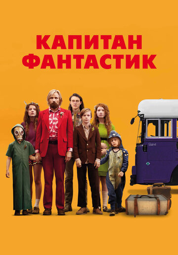 Капитан Фантастик (2016)