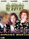 Женщины, которым повезло (1989)