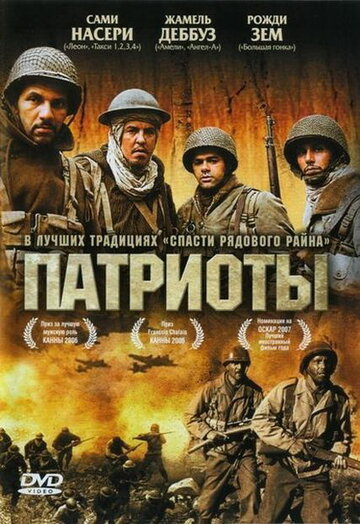 Патриоты (2006)