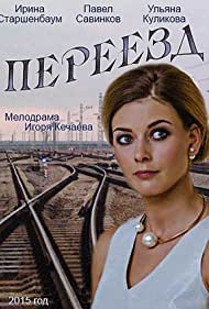 Переезд (2013)