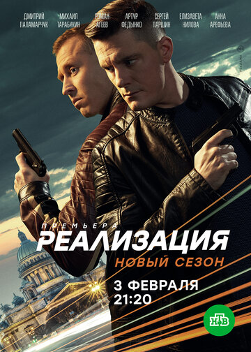 Реализация (2019)