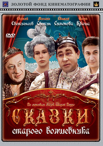 Сказки старого волшебника (1984)