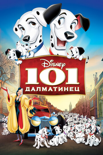 101 далматинец (1961)