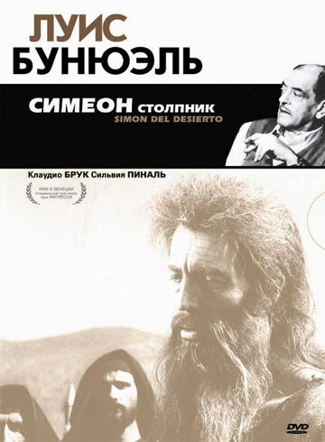 Симеон столпник (1965)