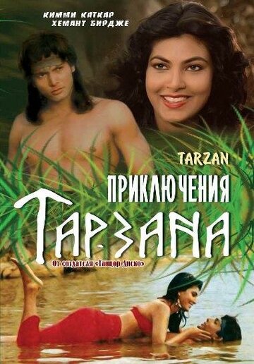 Приключения Тарзана (1985)