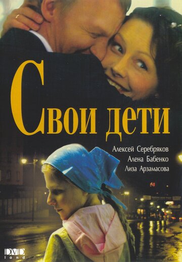 Свои дети (2007)