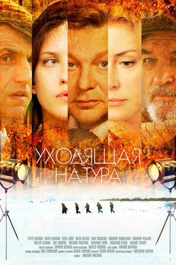 Уходящая натура (2014)