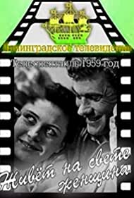 Живет на свете женщина (1959)